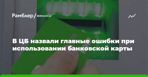 Основные ошибки при изменении пароля банковской карты