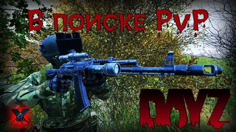 Основные ошибки при поиске PvP в DayZ и как их избежать