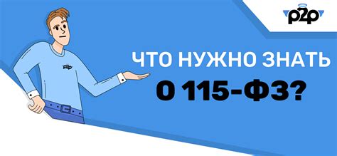 Основные положения 115 фз, которые важно знать