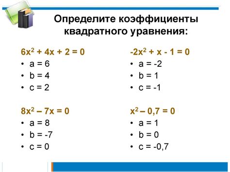 Основные понятия квадратного уравнения