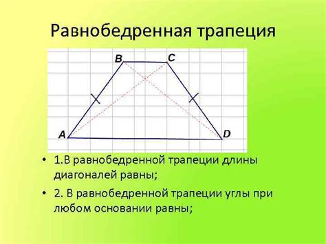 Основные понятия трапеции