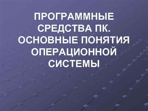 Основные понятия эмулятора ПК