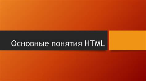 Основные понятия HTML