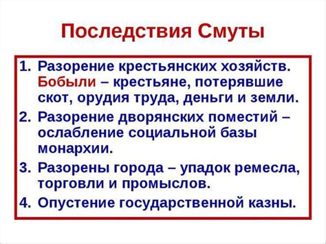 Основные последствия