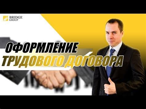 Основные правила оформления трудового договора