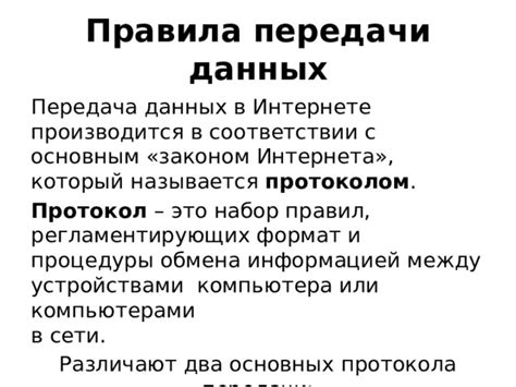 Основные правила передачи данных