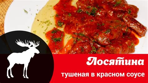 Основные правила приготовления мяса лося: