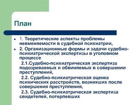 Основные правовые аспекты установления невменяемости