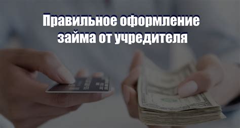 Основные преимущества безбюрократического займа от учредителя