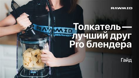 Основные преимущества использования кувшина на блендере Rawmid