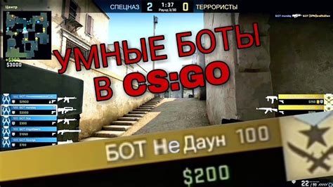 Основные преимущества использования умных ботов в CS GO