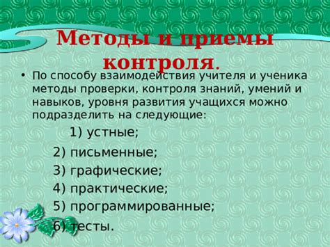 Основные приемы и методы проверки