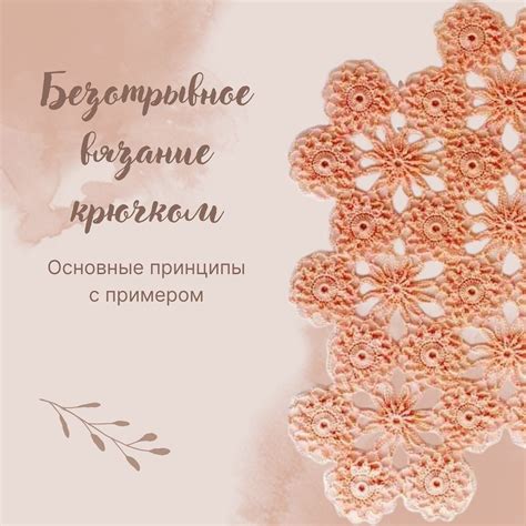 Основные принципы вязания сакуры