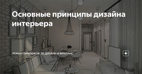 Основные принципы дизайна интерьера