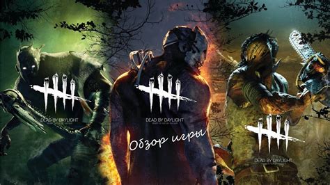 Основные принципы игры Dead by Daylight