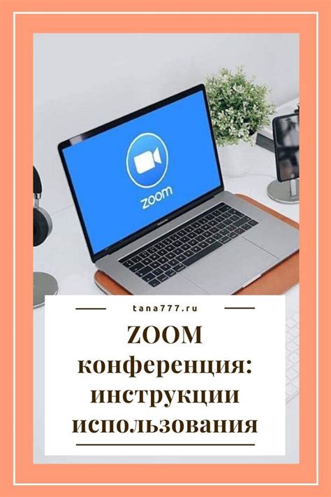 Основные принципы использования сервиса Zoom