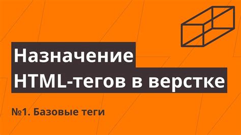 Основные принципы использования тегов в HTML