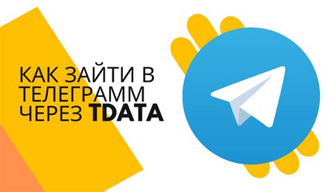 Основные принципы использования Tdata Telegram