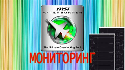 Основные принципы настройки MSI Afterburner