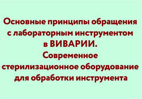 Основные принципы обращения