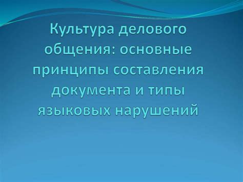 Основные принципы оформления документа