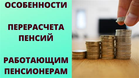 Основные принципы перерасчета пенсии