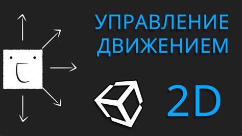 Основные принципы плавного движения в Unity 2D