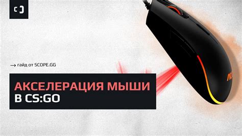 Основные принципы плавного движения мыши в CS GO