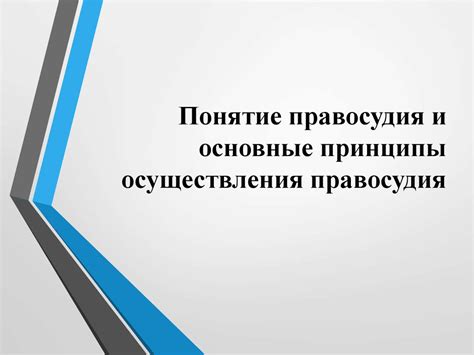 Основные принципы работы государственного правосудия