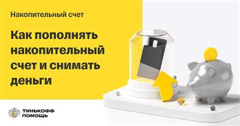 Основные принципы работы накопительного счета