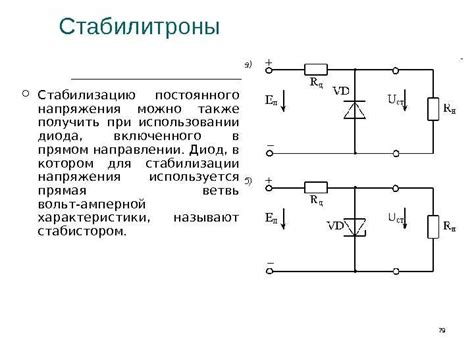 Основные принципы работы стабилитрона