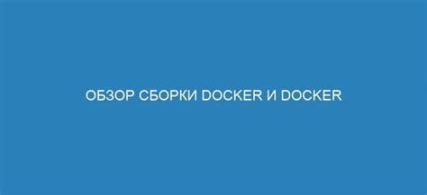 Основные принципы работы с Docker контейнерами