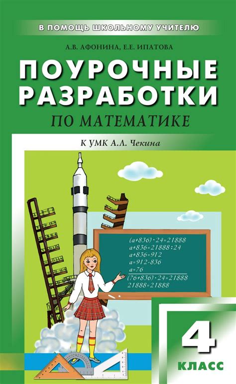 Основные принципы разработки уроков по математике для 4 класса