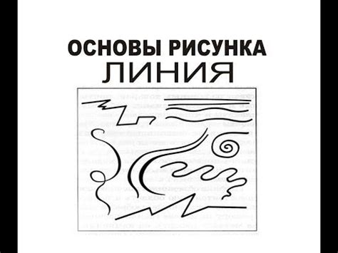 Основные принципы рисования линиями