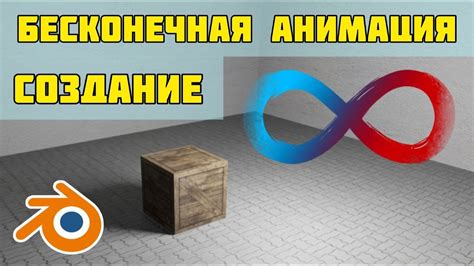 Основные принципы создания бесконечной анимации