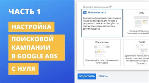 Основные принципы создания платной поисковой кампании на Google Ads: советы и инструкции