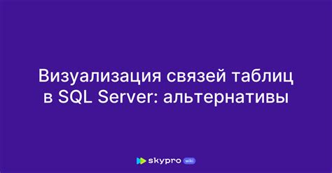 Основные принципы создания связей таблиц в SQL