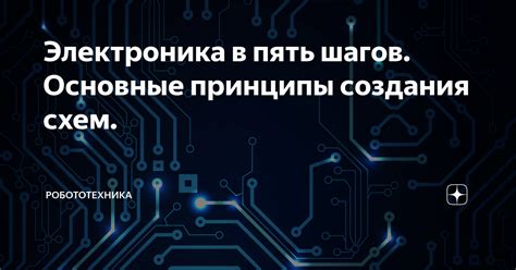 Основные принципы создания схем в клеточку