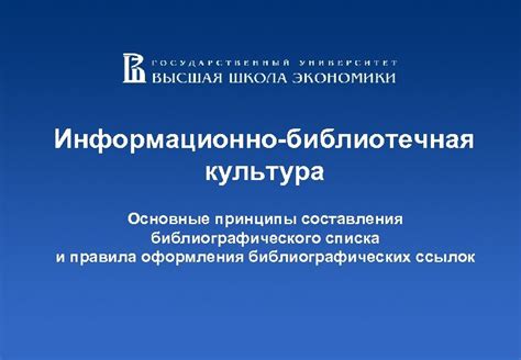 Основные принципы составления списка литературы