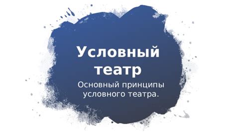 Основные принципы улучшения театра: