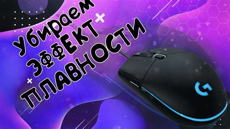 Основные принципы управления мышью для плавности движения в CS GO