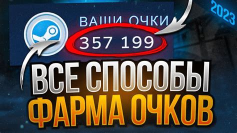 Основные принципы фарма очков в Стим 2023