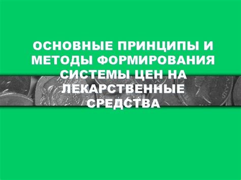 Основные принципы формирования цен в КФС