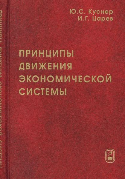 Основные принципы экономической системы