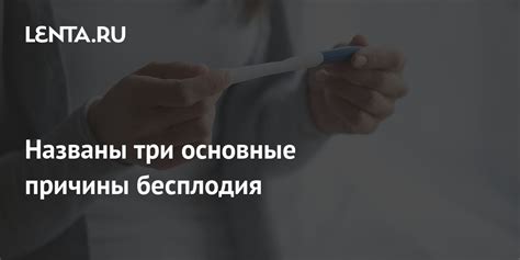 Основные причины бесплодия