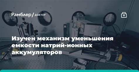 Основные причины быстрого уменьшения емкости