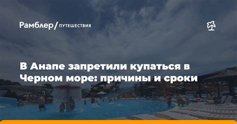 Основные причины запретов на купание в Черном море