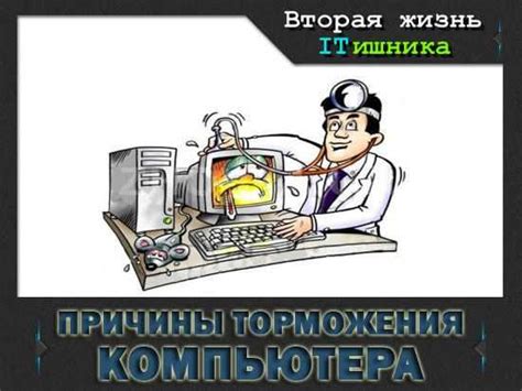 Основные причины и способы решения, почему компьютер работает медленно и зависает