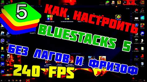 Основные причины и способы устранения лагов в Bluestacks 5