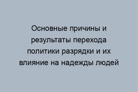 Основные причины надежды